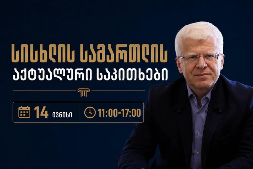 ტრენინგი სისხლის სამართლის აქტუალურ საკითხებზე - 14 ივნისი