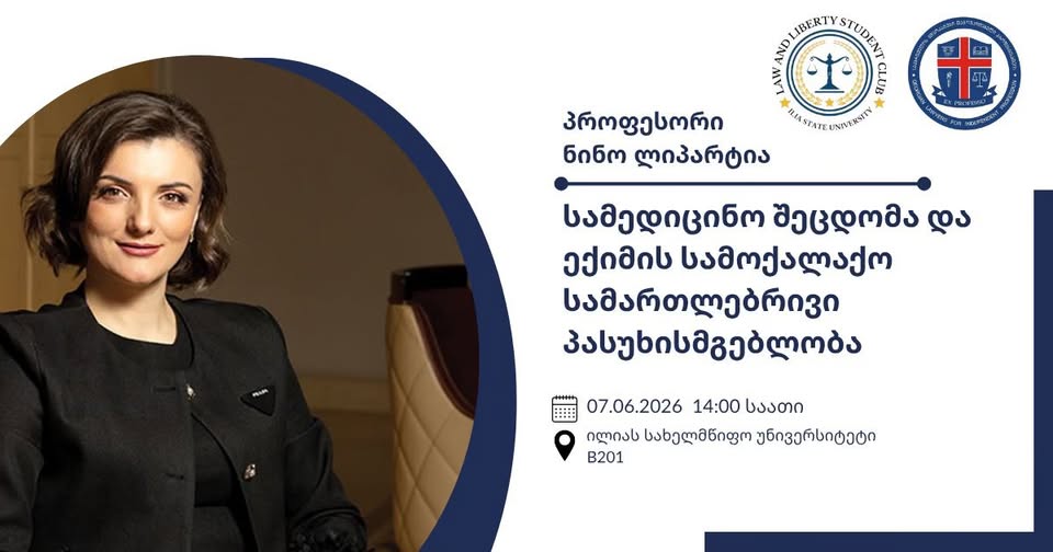 საჯარო ლექცია თემაზე "სამედიცინო შეცდომა და ექიმის სამოქალაქო-სამართლებრივი პასუხისმგებლობის საფუძვლები"