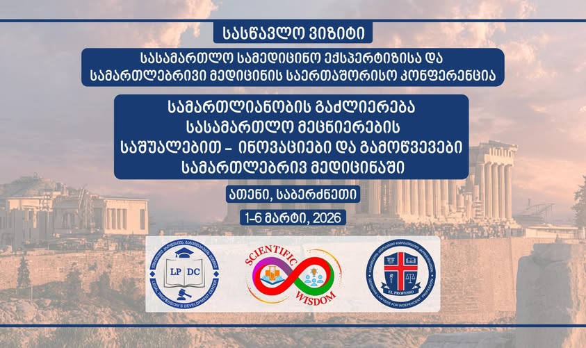 საქართველოს ადვოკატები დამოუკიდებელი პროფესიისა და იურიდიული პროფესიის განვითარების ცენტრის სასწავლო ვიზიტი ათენში