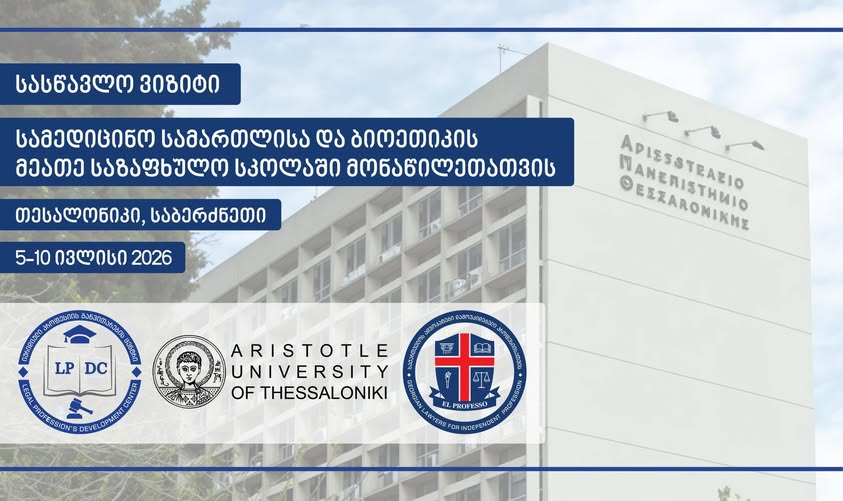 საქართველოს ადვოკატები დამოუკიდებელი პროფესიისათვის: სამედიცინო სამართლისა და ბიოეთიკის საზაფხულო სკოლაში სასწავლო ვიზიტი საბერძნეთში