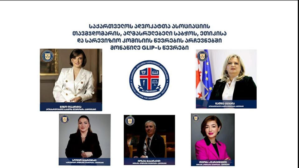 საქართველოს ადვოკატები დამოუკიდებელი პროფესიიისათვის მხარს უჭერენ 2025 წლის ადვოკატთა ასოციაციის არჩევნებს