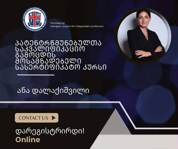პატენტრწმუნებულთა საკვალიფიკაციო გამოცდის მოსამზადებელი სასერტიფიკატო კურსი