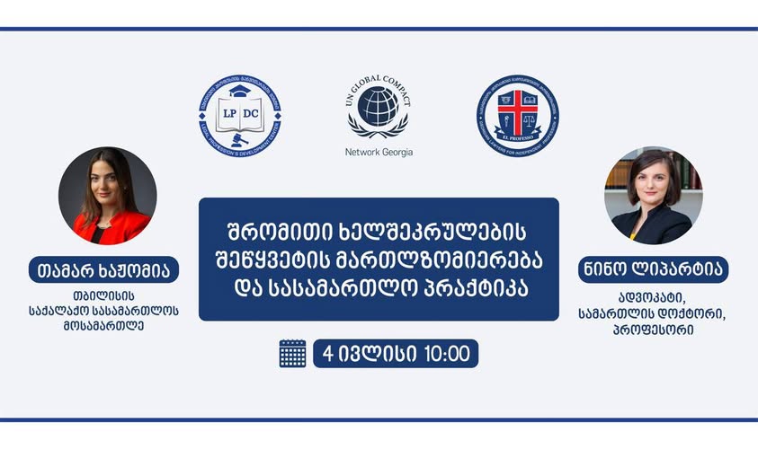 საქართველოს ადვოკატები დამოუკიდებელი პროფესიისათვის და გაეროს გლობალური შეთანხმების საქართველოს ქსელი მოქმედ ღონისძიებაზე იწვევს